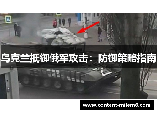 乌克兰抵御俄军攻击:防御策略指南