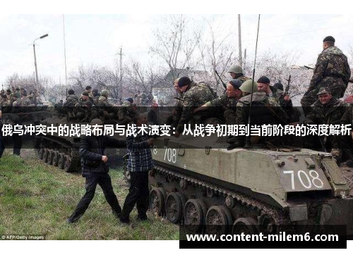 俄乌冲突中的战略布局与战术演变:从战争初期到当前阶段的深度解析