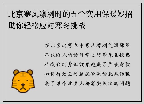 北京寒风凛冽时的五个实用保暖妙招助你轻松应对寒冬挑战