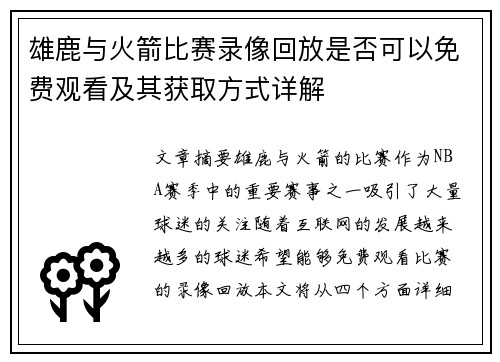 雄鹿与火箭比赛录像回放是否可以免费观看及其获取方式详解
