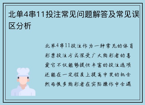 北单4串11投注常见问题解答及常见误区分析