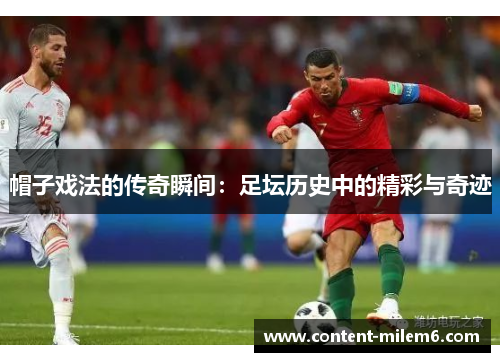 帽子戏法的传奇瞬间:足坛历史中的精彩与奇迹