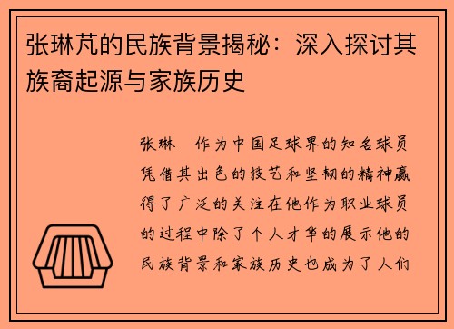 张琳芃的民族背景揭秘:深入探讨其族裔起源与家族历史
