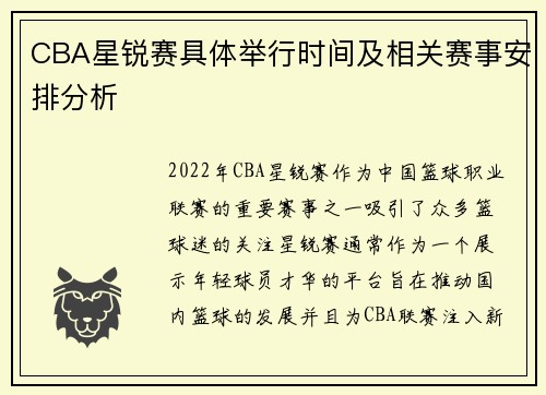 CBA星锐赛具体举行时间及相关赛事安排分析