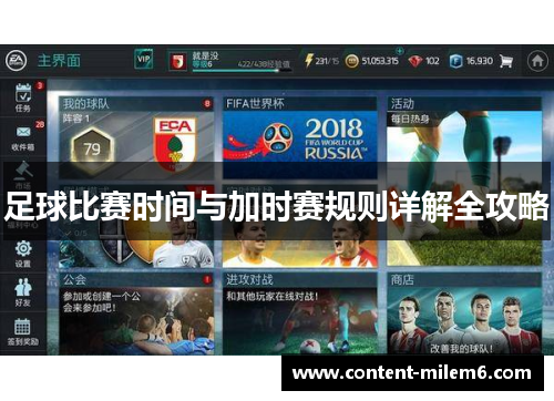 足球比赛时间与加时赛规则详解全攻略