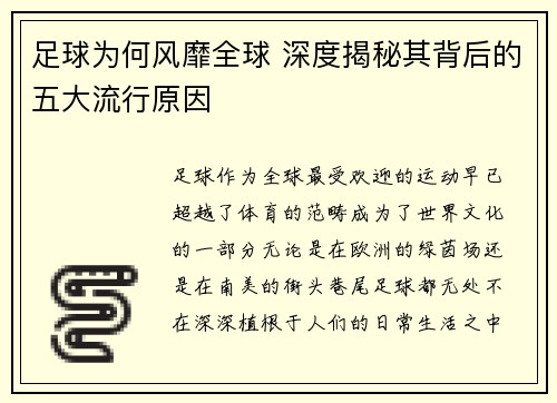 足球为何风靡全球 深度揭秘其背后的五大流行原因