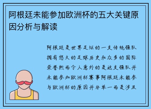 阿根廷未能参加欧洲杯的五大关键原因分析与解读