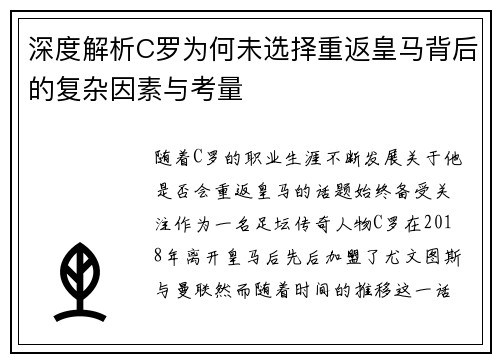 深度解析C罗为何未选择重返皇马背后的复杂因素与考量