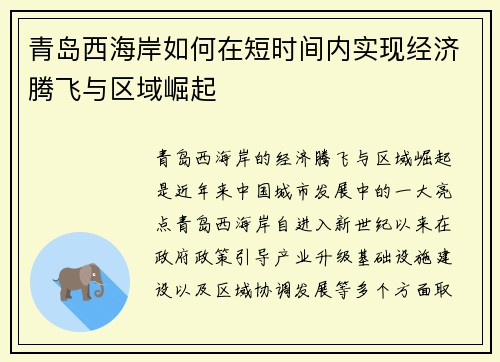 青岛西海岸如何在短时间内实现经济腾飞与区域崛起