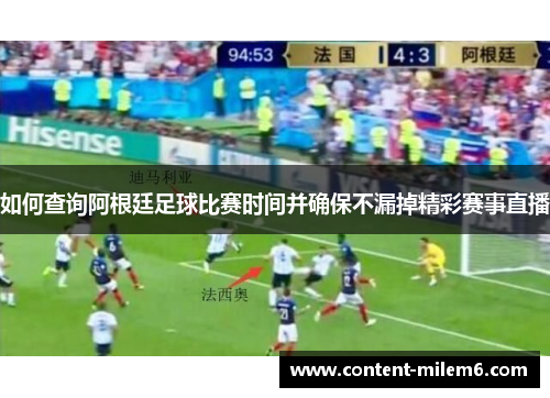 如何查询阿根廷足球比赛时间并确保不漏掉精彩赛事直播