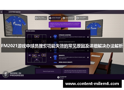 FM2021游戏中球员搜索功能失效的常见原因及详细解决办法解析