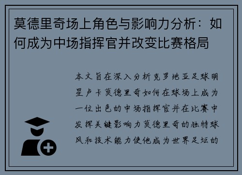 莫德里奇场上角色与影响力分析：如何成为中场指挥官并改变比赛格局