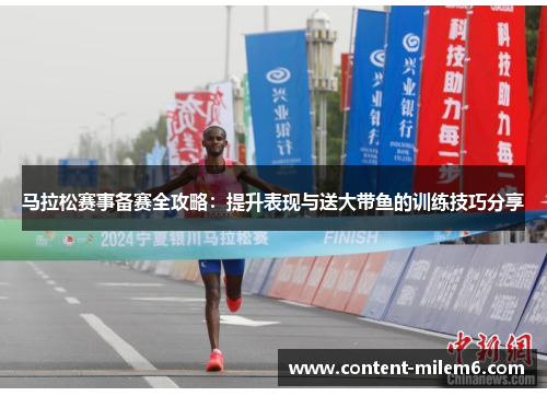 马拉松赛事备赛全攻略:提升表现与送大带鱼的训练技巧分享
