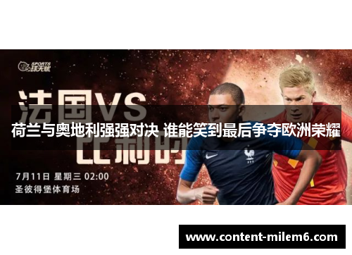 荷兰与奥地利强强对决 谁能笑到最后争夺欧洲荣耀