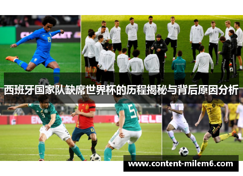 西班牙国家队缺席世界杯的历程揭秘与背后原因分析