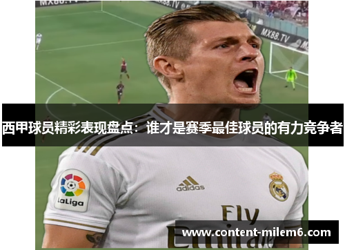 西甲球员精彩表现盘点:谁才是赛季最佳球员的有力竞争者