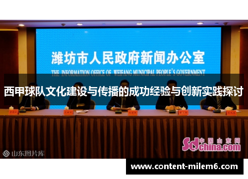 西甲球队文化建设与传播的成功经验与创新实践探讨 西甲球队文化建设与传播的成功经验与创新实践探讨