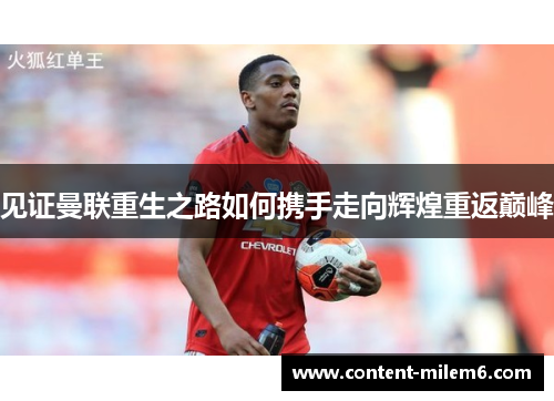 见证曼联重生之路如何携手走向辉煌重返巅峰 见证曼联重生之路如何携手走向辉煌重返巅峰