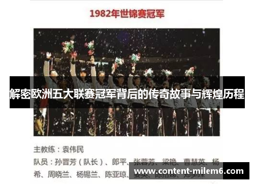 解密欧洲五大联赛冠军背后的传奇故事与辉煌历程 解密欧洲五大联赛冠军背后的传奇故事与辉煌历程