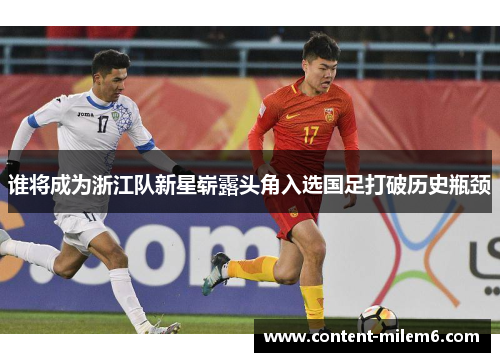 谁将成为浙江队新星崭露头角入选国足打破历史瓶颈 谁将成为浙江队新星崭露头角入选国足打破历史瓶颈