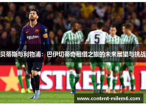 贝蒂斯与利物浦:巴伊切蒂奇租借之旅的未来展望与挑战 贝蒂斯与利物浦:巴伊切蒂奇租借之旅的未来展望与挑战