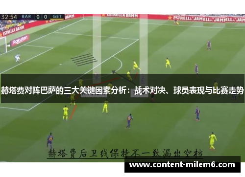 赫塔费对阵巴萨的三大关键因素分析：战术对决、球员表现与比赛走势