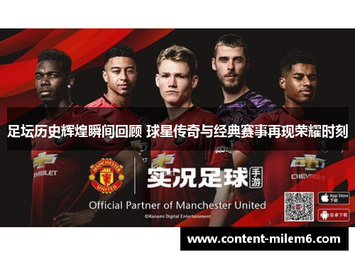 足坛历史辉煌瞬间回顾 球星传奇与经典赛事再现荣耀时刻