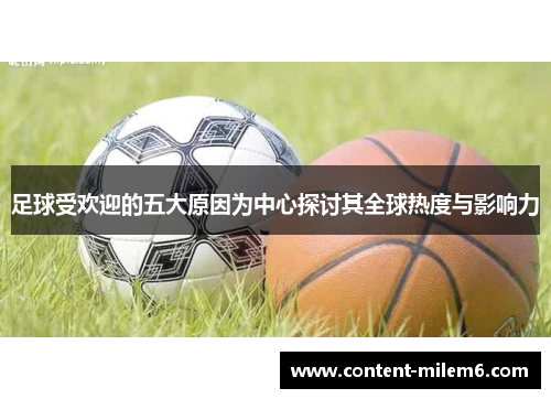 足球受欢迎的五大原因为中心探讨其全球热度与影响力