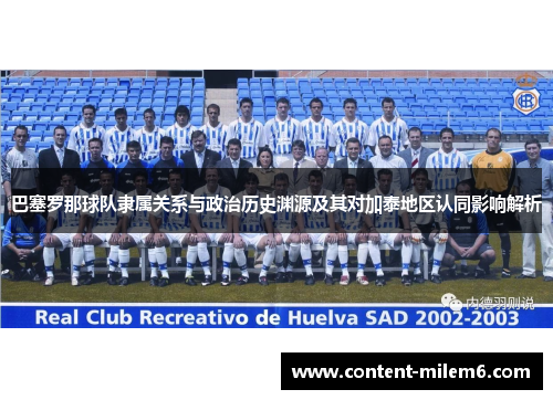 巴塞罗那球队隶属关系与政治历史渊源及其对加泰地区认同影响解析 巴塞罗那球队隶属关系与政治历史渊源及其对加泰地区认同影响解析