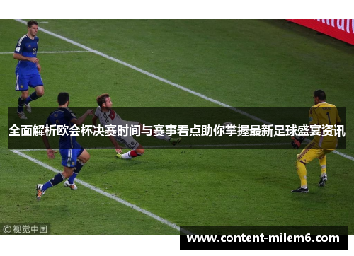 全面解析欧会杯决赛时间与赛事看点助你掌握最新足球盛宴资讯 全面解析欧会杯决赛时间与赛事看点助你掌握最新足球盛宴资讯