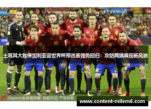 土耳其大胜保加利亚迎世界杯预选赛强势回归：攻防两端展现新风貌