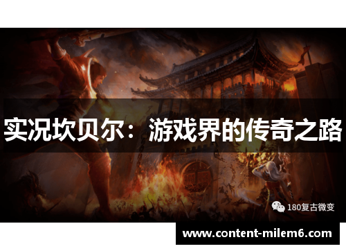 实况坎贝尔:游戏界的传奇之路 实况坎贝尔:游戏界的传奇之路