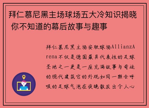 拜仁慕尼黑主场球场五大冷知识揭晓 你不知道的幕后故事与趣事 拜仁慕尼黑主场球场五大冷知识揭晓 你不知道的幕后故事与趣事