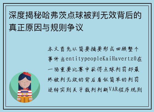 深度揭秘哈弗茨点球被判无效背后的真正原因与规则争议 深度揭秘哈弗茨点球被判无效背后的真正原因与规则争议