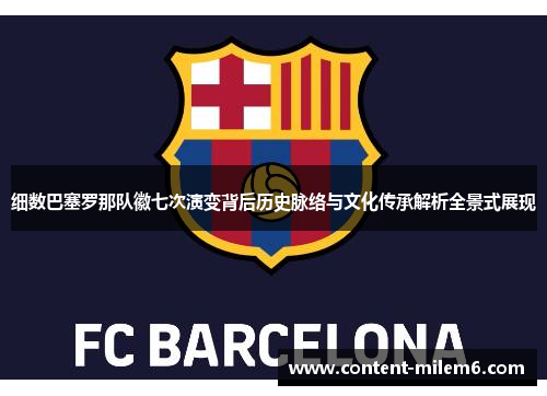 细数巴塞罗那队徽七次演变背后历史脉络与文化传承解析全景式展现 细数巴塞罗那队徽七次演变背后历史脉络与文化传承解析全景式展现