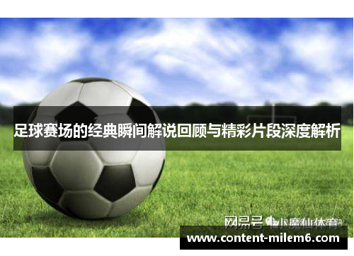 足球赛场的经典瞬间解说回顾与精彩片段深度解析