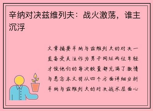 辛纳对决兹维列夫：战火激荡，谁主沉浮