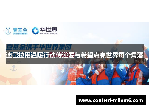 迪巴拉用温暖行动传递爱与希望点亮世界每个角落