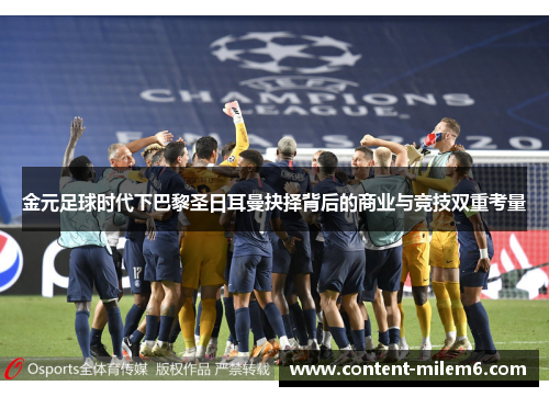 金元足球时代下巴黎圣日耳曼抉择背后的商业与竞技双重考量
