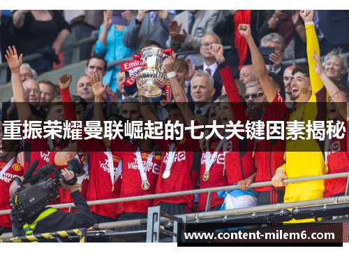 重振荣耀曼联崛起的七大关键因素揭秘