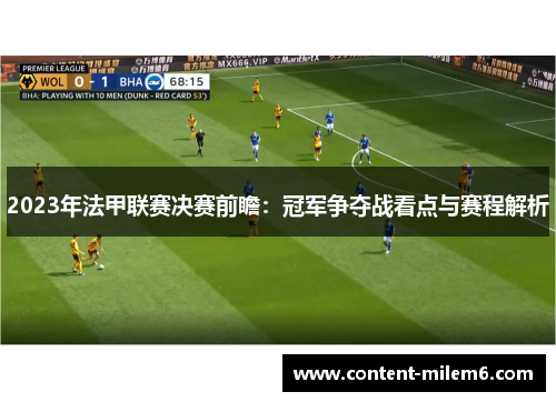 2023年法甲联赛决赛前瞻：冠军争夺战看点与赛程解析