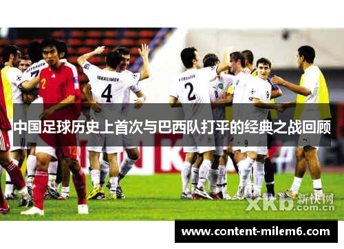 中国足球历史上首次与巴西队打平的经典之战回顾