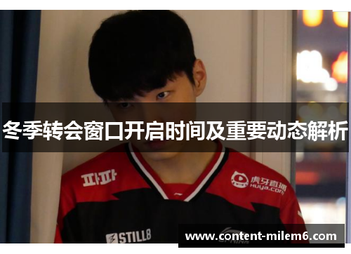 冬季转会窗口开启时间及重要动态解析