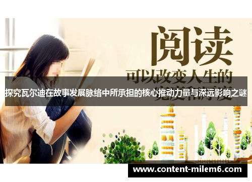 探究瓦尔迪在故事发展脉络中所承担的核心推动力量与深远影响之谜