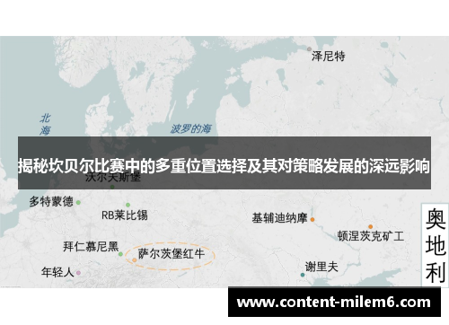 揭秘坎贝尔比赛中的多重位置选择及其对策略发展的深远影响