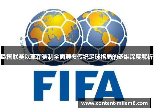 欧国联赛以革新赛制全面颠覆传统足球格局的多维深度解析