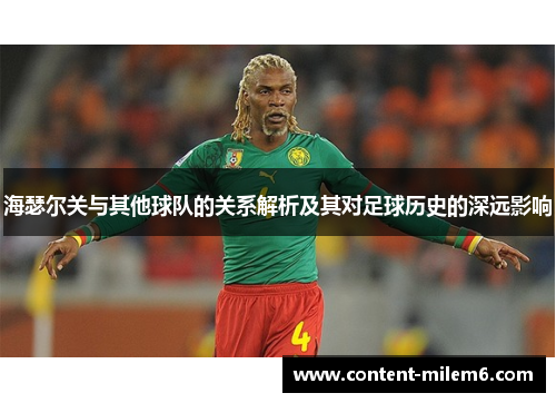海瑟尔关与其他球队的关系解析及其对足球历史的深远影响