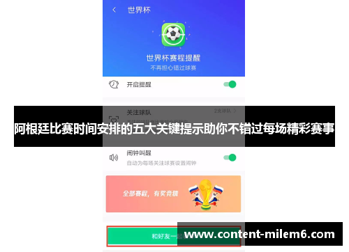 阿根廷比赛时间安排的五大关键提示助你不错过每场精彩赛事