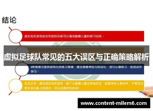 虚拟足球队常见的五大误区与正确策略解析