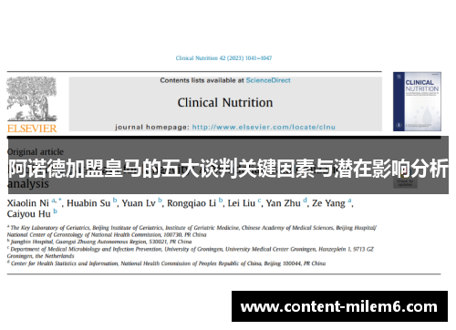 阿诺德加盟皇马的五大谈判关键因素与潜在影响分析